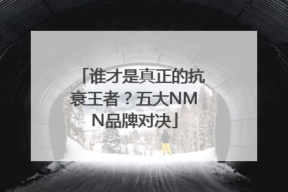 谁才是真正的抗衰王者？五大NMN品牌对决