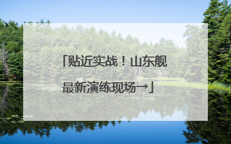 贴近实战！山东舰最新演练现场→
