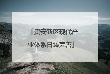 贵安新区现代产业体系日臻完善