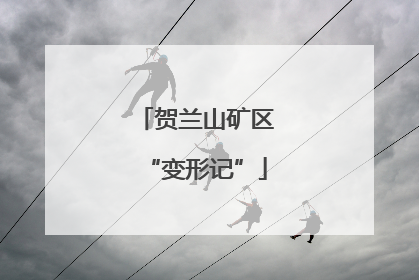 贺兰山矿区“变形记”