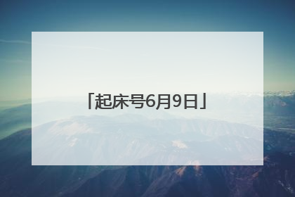 起床号6月9日