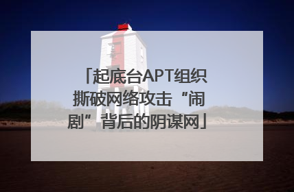 起底台APT组织 撕破网络攻击“闹剧”背后的阴谋网