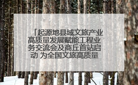 起源地县域文旅产业高质量发展赋能工程业务交流会及商丘首站启动 为全国文旅高质量发展注入强劲动能