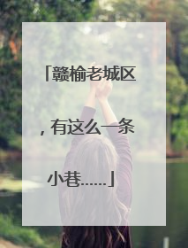 赣榆老城区，有这么一条小巷……
