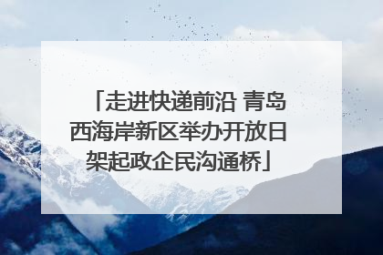 走进快递前沿 青岛西海岸新区举办开放日架起政企民沟通桥
