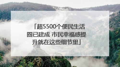 超5500个便民生活圈已建成 市民幸福感提升就在这些细节里
