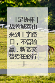 足协杯｜战蓉城泰山来到十字路口，不管输赢，新老交替势在必行