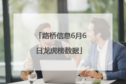 路桥信息6月6日龙虎榜数据