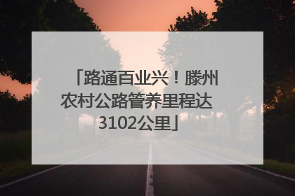 路通百业兴！滕州农村公路管养里程达3102公里