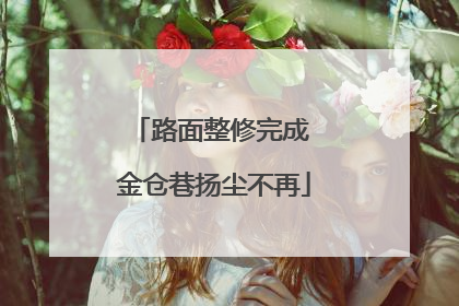 路面整修完成 金仓巷扬尘不再
