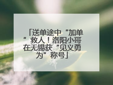送单途中“加单”救人！洛阳小哥在无锡获“见义勇为”称号