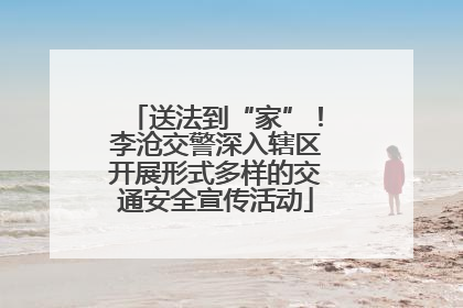 送法到“家”！李沧交警深入辖区开展形式多样的交通安全宣传活动