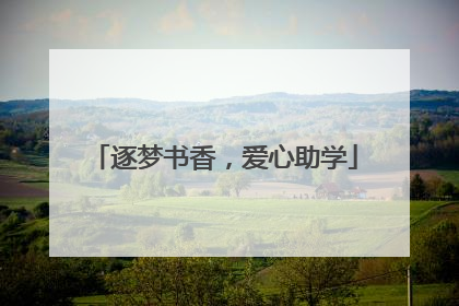 逐梦书香，爱心助学