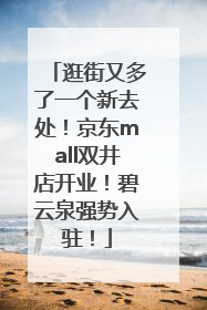 逛街又多了一个新去处！京东mall双井店开业！碧云泉强势入驻！
