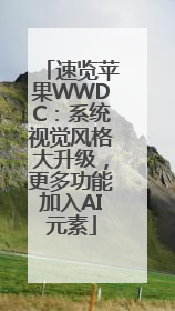 速览苹果WWDC：系统视觉风格大升级，更多功能加入AI元素