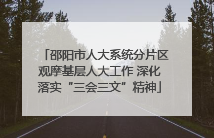 邵阳市人大系统分片区观摩基层人大工作 深化落实“三会三文”精神