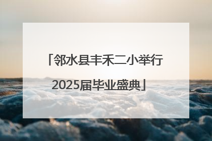 邻水县丰禾二小举行2025届毕业盛典