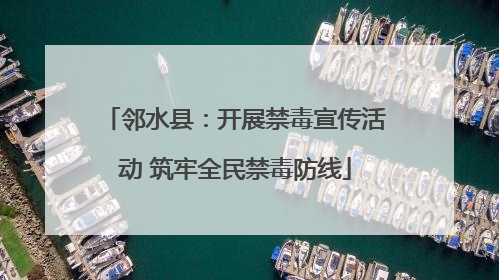 邻水县：开展禁毒宣传活动 筑牢全民禁毒防线