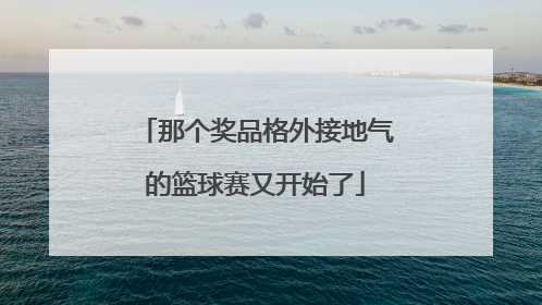 那个奖品格外接地气的篮球赛又开始了
