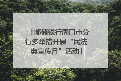 邮储银行周口市分行多举措开展“民法典宣传月”活动