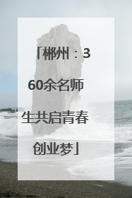 郴州：360余名师生共启青春创业梦