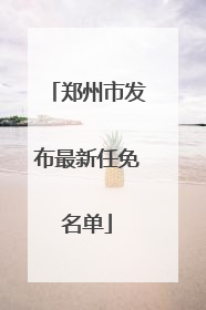郑州市发布最新任免名单