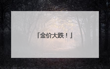 金价大跌！