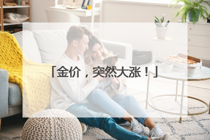 金价，突然大涨！