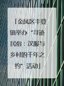 金凤区丰登镇举办“寻迹民俗：汉服与乡村的千年之约”活动