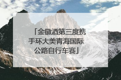 金徽酒第三度携手环大美青海国际公路自行车赛