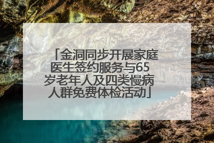 金洞同步开展家庭医生签约服务与65岁老年人及四类慢病人群免费体检活动
