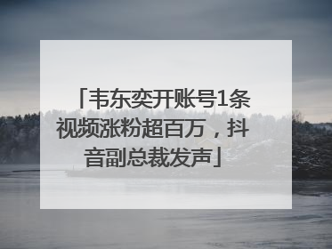 韦东奕开账号1条视频涨粉超百万，抖音副总裁发声