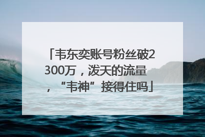 韦东奕账号粉丝破2300万，泼天的流量，“韦神”接得住吗
