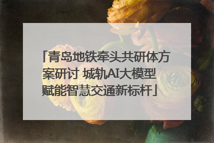 青岛地铁牵头共研体方案研讨 城轨AI大模型赋能智慧交通新标杆