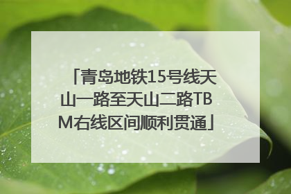 青岛地铁15号线天山一路至天山二路TBM右线区间顺利贯通