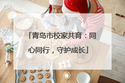 青岛市校家共育：同心同行，守护成长