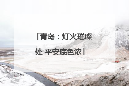 青岛：灯火璀璨处 平安底色浓