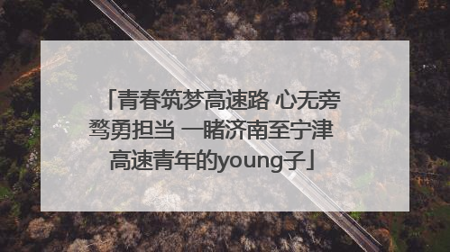 青春筑梦高速路 心无旁骛勇担当 一睹济南至宁津高速青年的young子