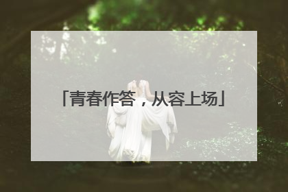 青春作答，从容上场