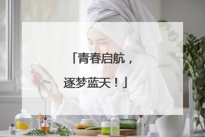 青春启航，逐梦蓝天！