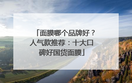 面膜哪个品牌好？人气款推荐：十大口碑好国货面膜