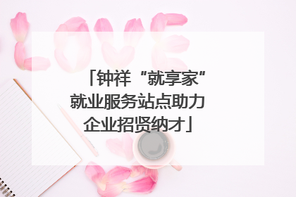 钟祥“就享家”就业服务站点助力企业招贤纳才
