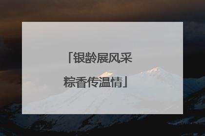 银龄展风采 粽香传温情