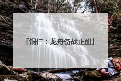 铜仁：龙舟备战正酣