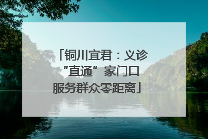 铜川宜君：义诊“直通”家门口 服务群众零距离