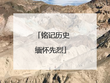 铭记历史 缅怀先烈