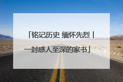 铭记历史 缅怀先烈丨一封感人至深的家书