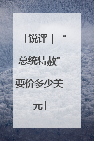 锐评｜“总统特赦”要价多少美元