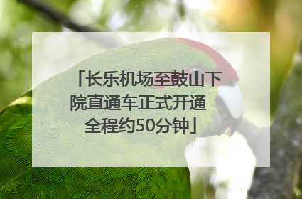 长乐机场至鼓山下院直通车正式开通 全程约50分钟