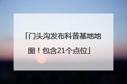 门头沟发布科普基地地图！包含21个点位